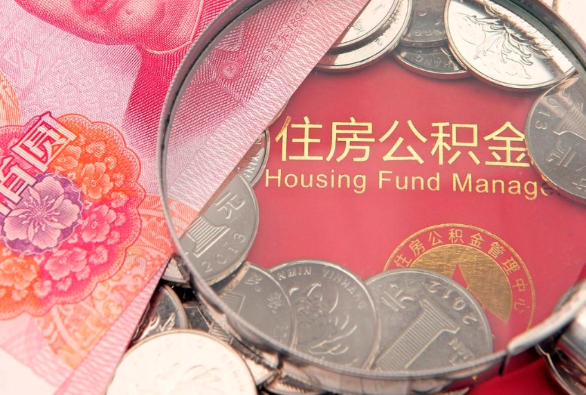 襄垣本地人住房公积金怎么取（本地人公积金提取条件）